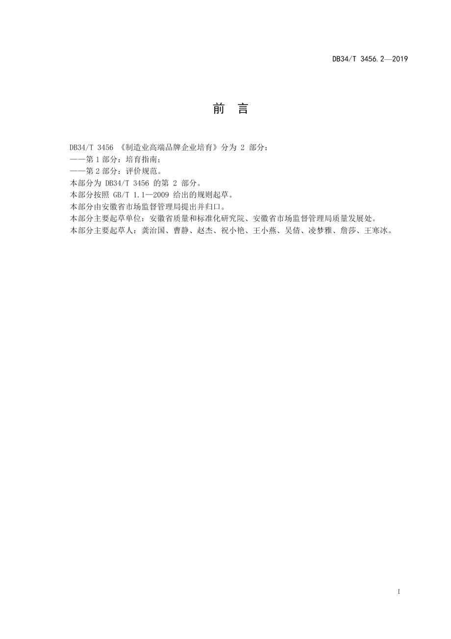 DB34T 3456.2-2019制造业高端品牌企业培育 第 2 部分：评价规范.pdf_第3页