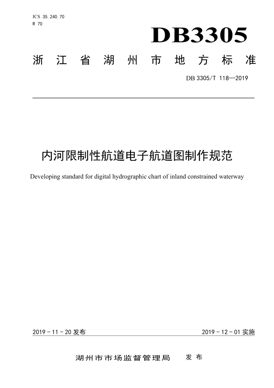 DB3305T 118-2019内河限制性航道电子航道图制作规范.pdf_第1页