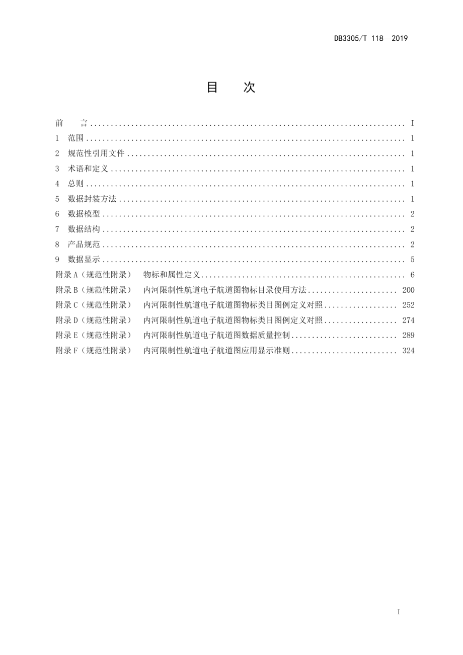 DB3305T 118-2019内河限制性航道电子航道图制作规范.pdf_第3页