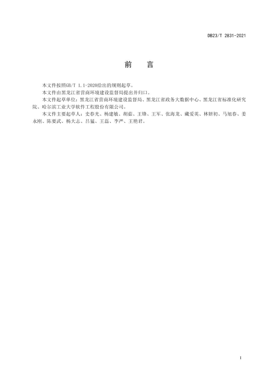 DB23T 2831—2021电子政务外网网络技术规范.pdf_第3页