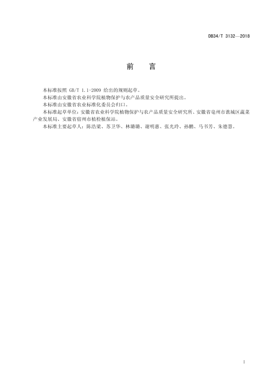 DB34T 3132-2018韭菜韭蛆监测及综合防治技术规程.pdf_第3页