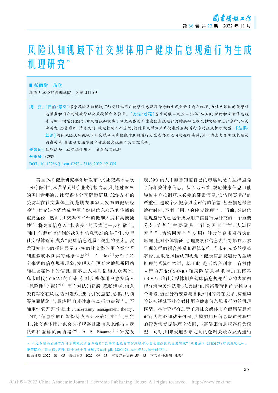 风险认知视域下社交媒体用户...康信息规避行为生成机理研究_彭丽徽.pdf_第1页