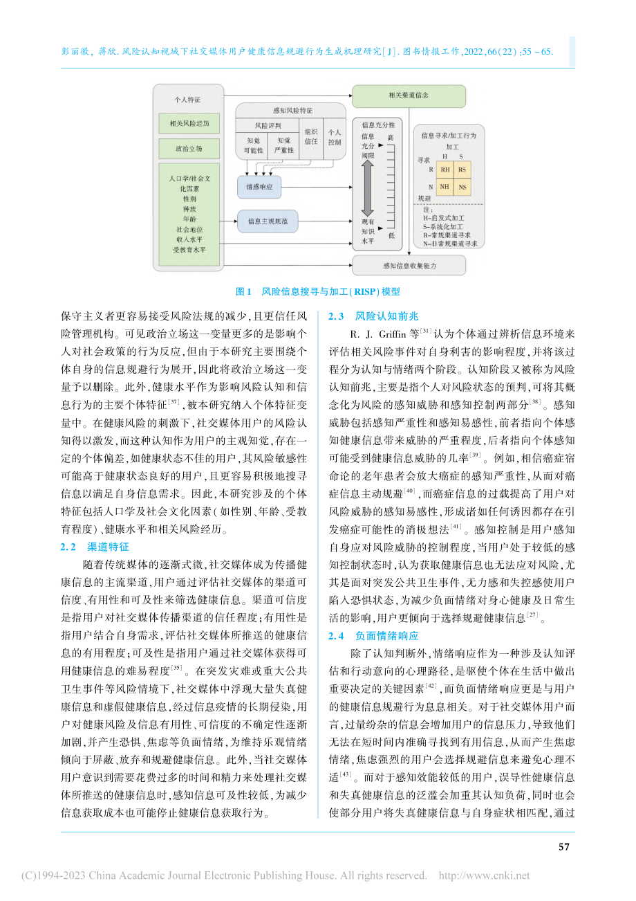 风险认知视域下社交媒体用户...康信息规避行为生成机理研究_彭丽徽.pdf_第3页