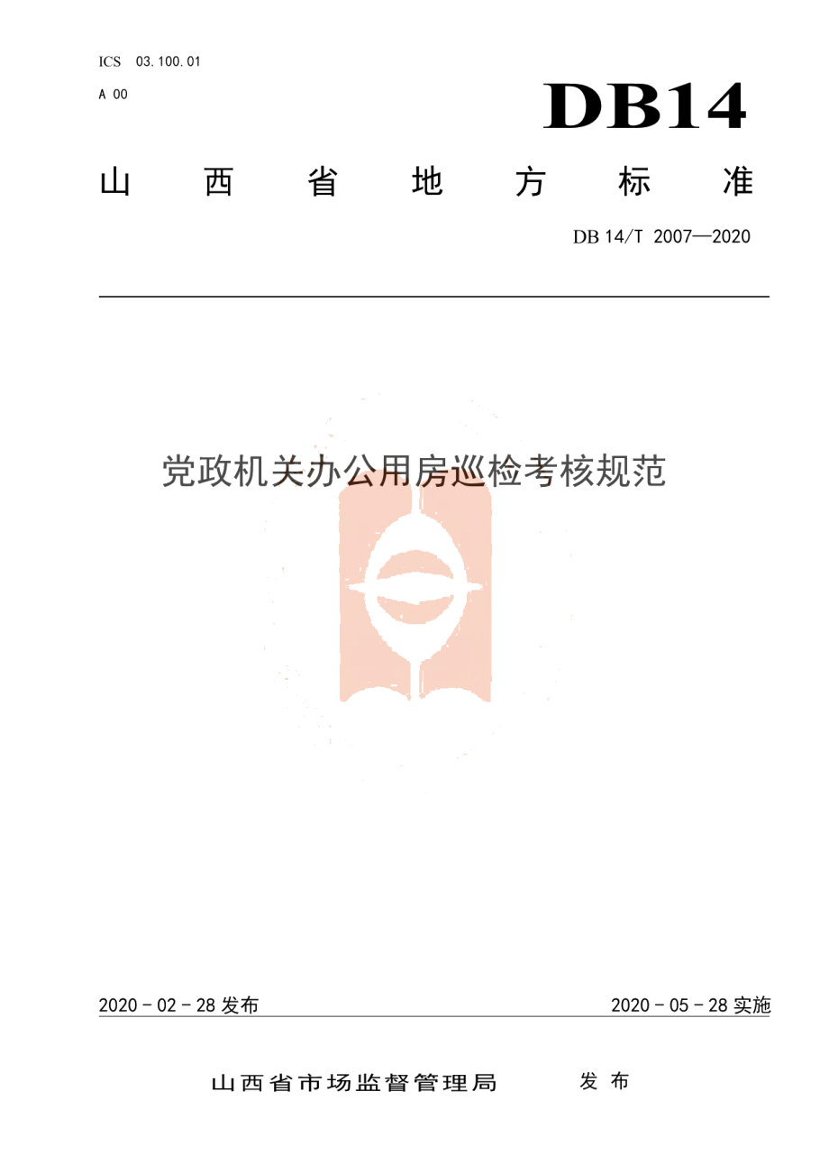 DB14T 2007-2020党政机关办公用房巡检考核规范.pdf_第1页