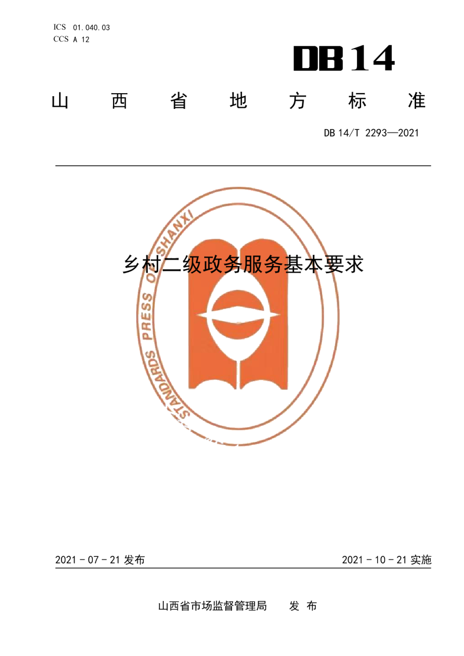 DB14T 2293-2021乡村二级政务服务基本要求.pdf_第1页