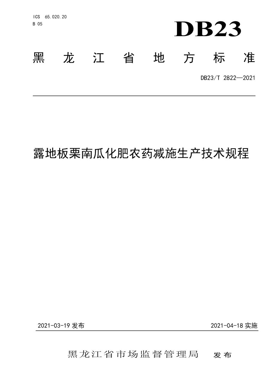 DB23T 2822—2021露地板栗南瓜化肥农药减施生产技术规程.pdf_第1页