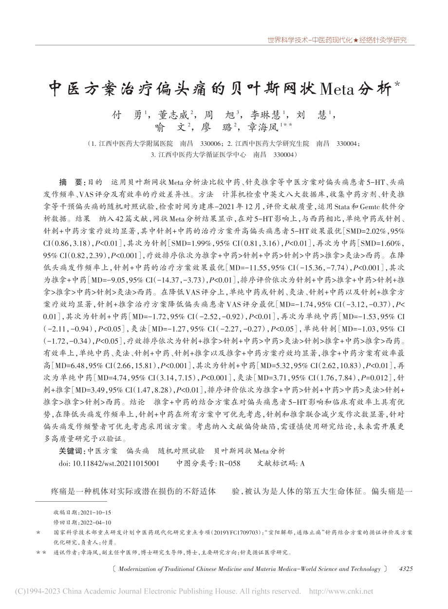 中医方案治疗偏头痛的贝叶斯网状Meta分析_付勇.pdf_第1页