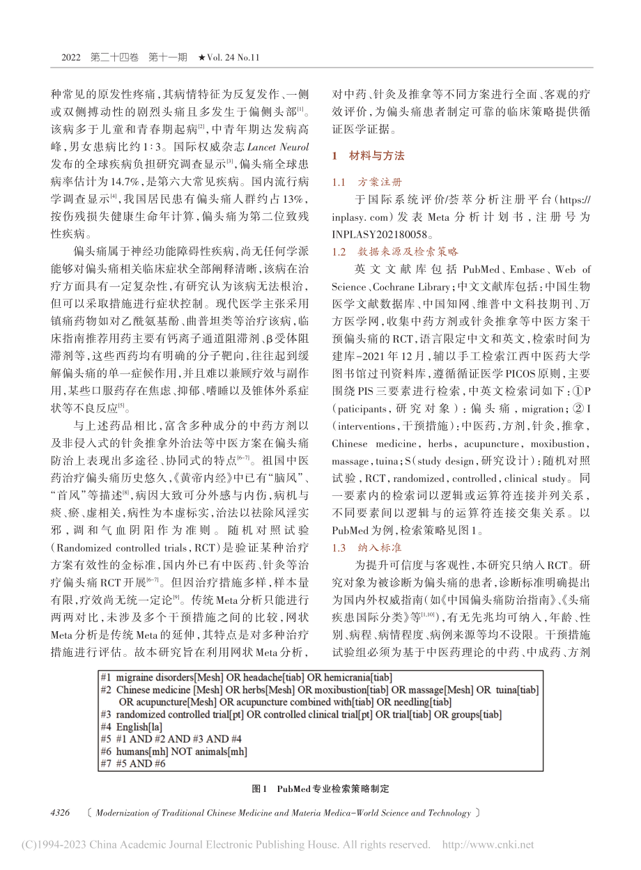 中医方案治疗偏头痛的贝叶斯网状Meta分析_付勇.pdf_第2页