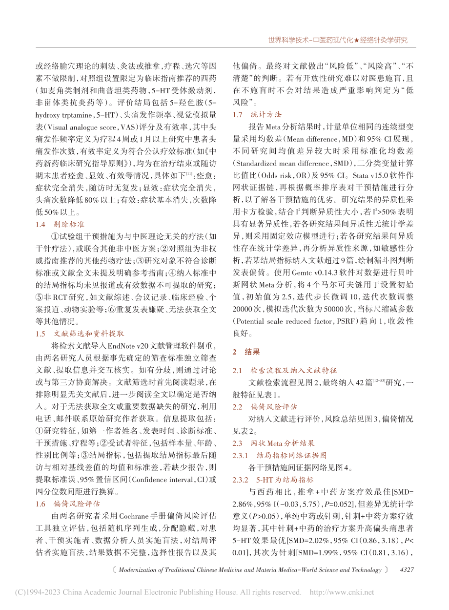 中医方案治疗偏头痛的贝叶斯网状Meta分析_付勇.pdf_第3页