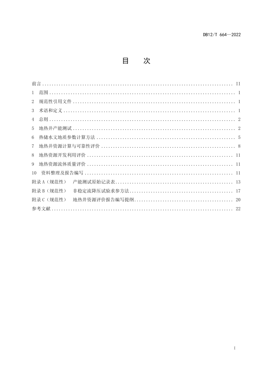 DB12T 664—2022地热井资源评价技术规程.pdf_第2页