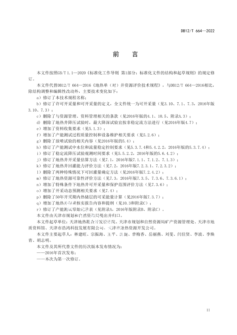 DB12T 664—2022地热井资源评价技术规程.pdf_第3页