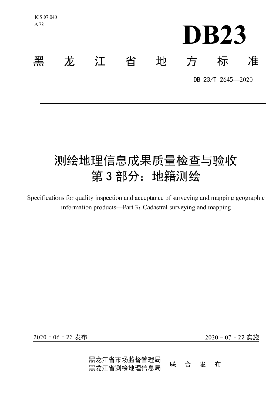 DB23T 2645—2020测绘地理信息成果质量检查与验收 第3部分：地籍测绘.pdf_第1页