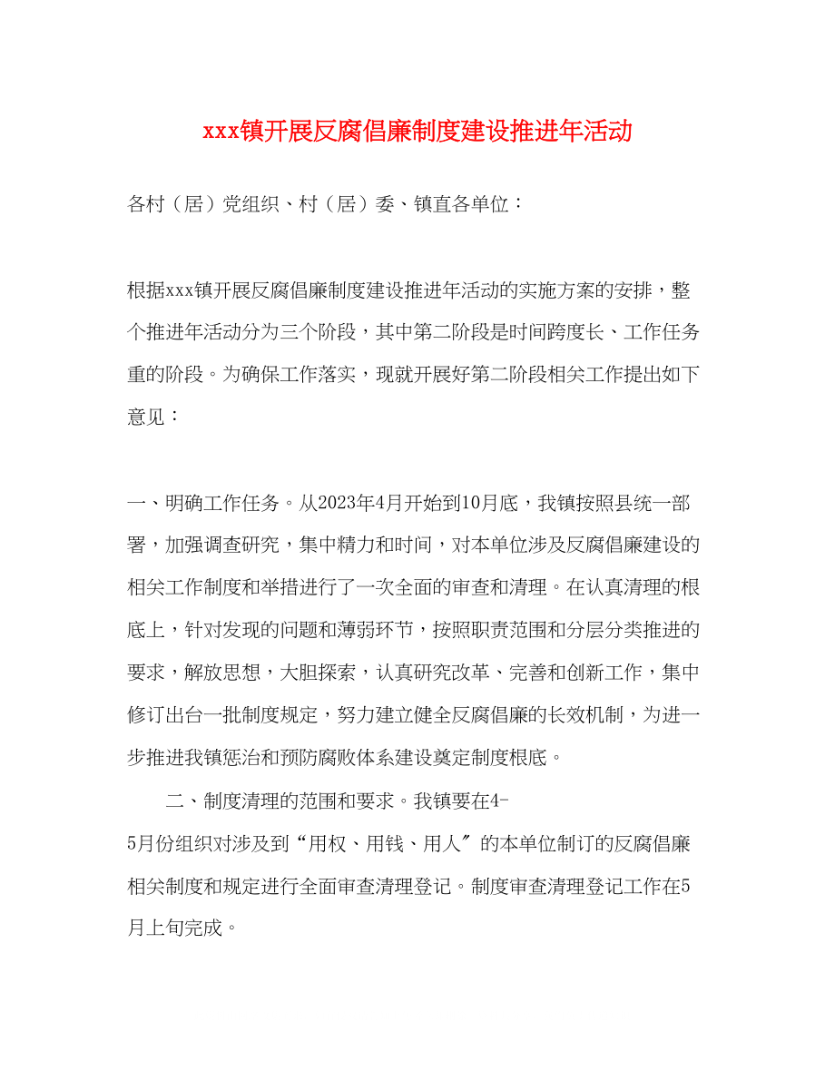 2023年镇开展反腐倡廉制度建设推进活动.docx_第1页