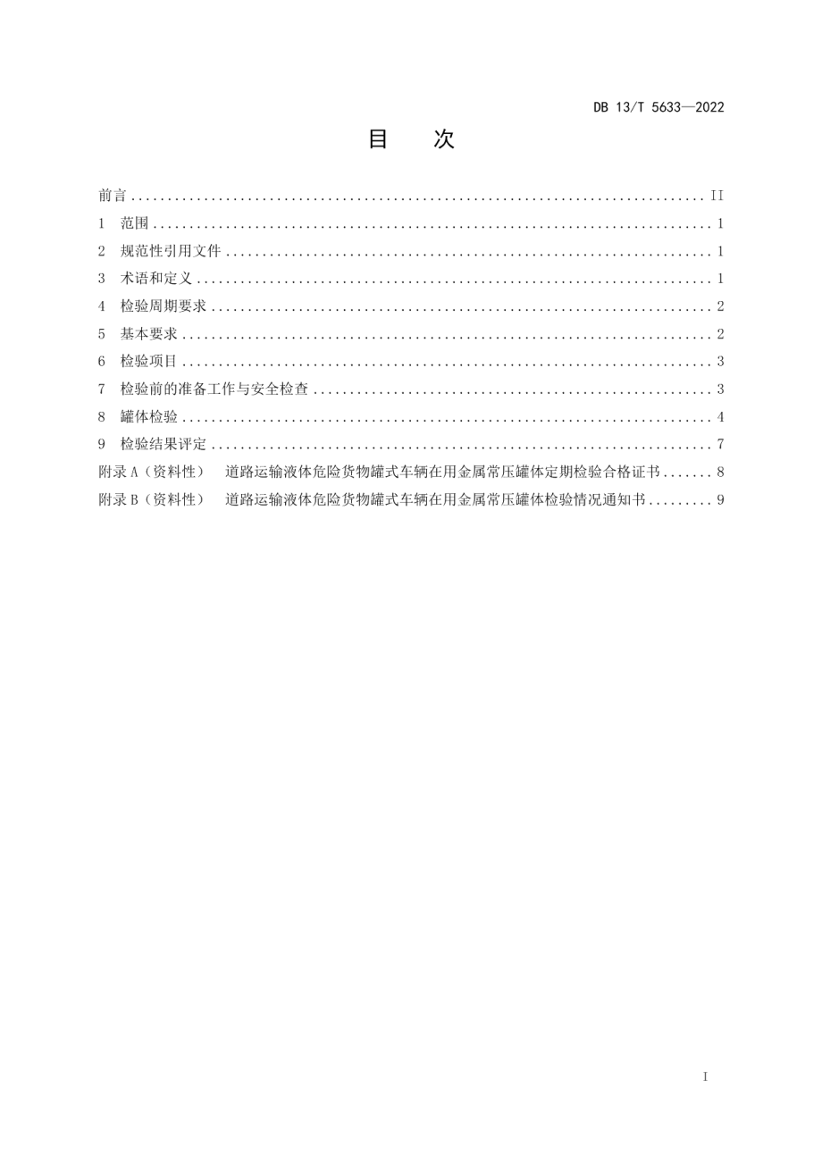 DB13T 5633-2022道路运输液体危险货物罐式车辆在用金属常压罐体定期检验规程.pdf_第3页