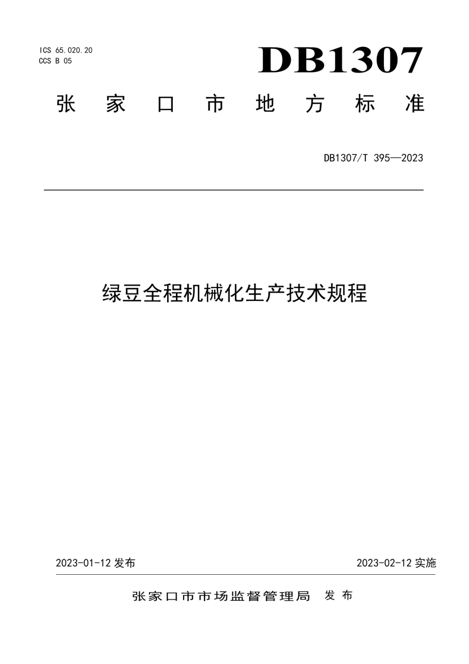 DB1307T395-2023绿豆全程机械化生产技术规程.pdf_第1页