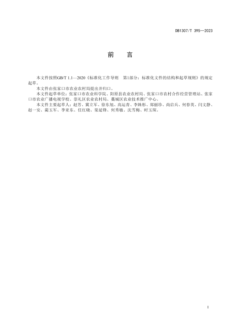 DB1307T395-2023绿豆全程机械化生产技术规程.pdf_第3页