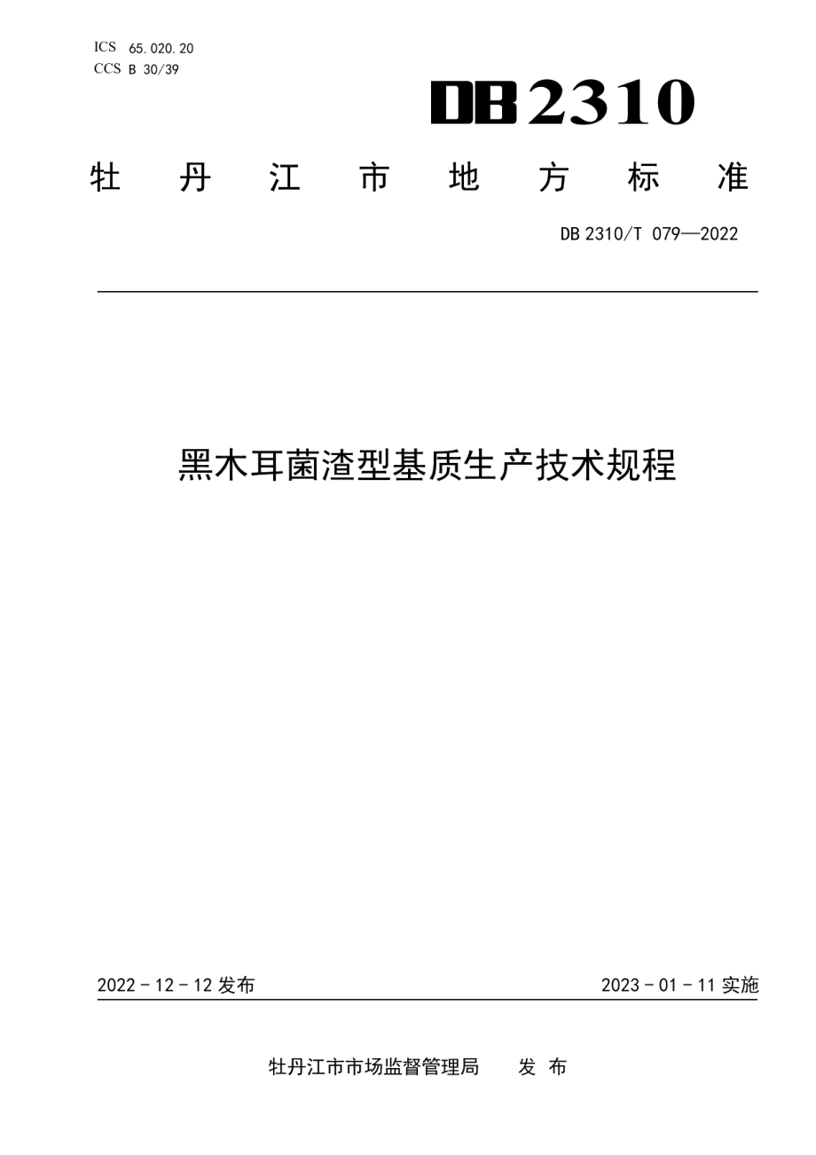 DB2310T 079-2022黑木耳菌渣型基质生产技术规程.pdf_第1页