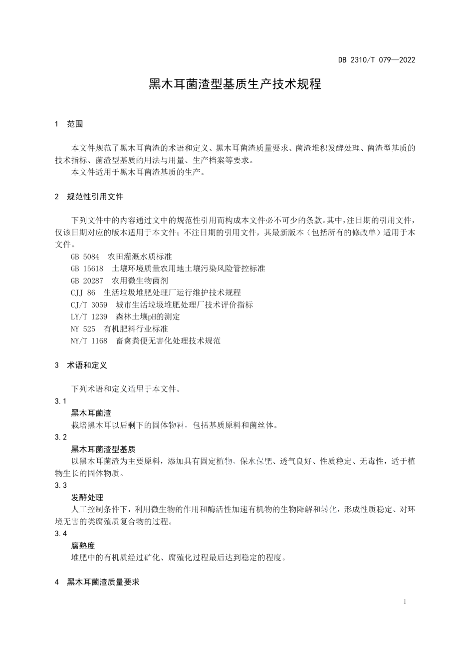 DB2310T 079-2022黑木耳菌渣型基质生产技术规程.pdf_第3页