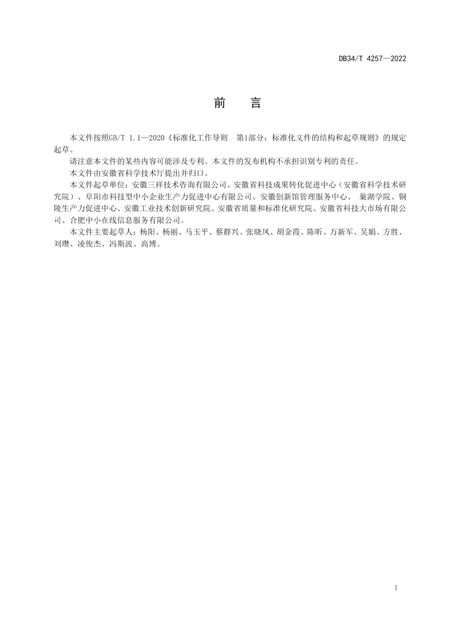 DB34T 4257-2022科技成果评价机构运营服务规范.pdf_第3页