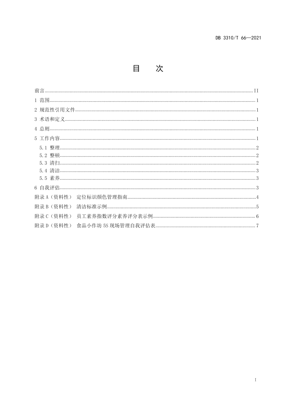 DB3310T 66-2021食品小作坊5S现场管理指南.pdf_第2页