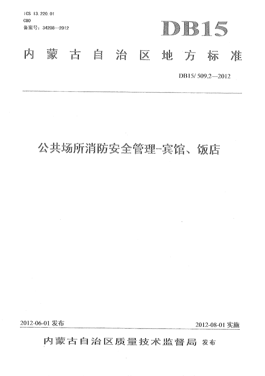 DB15509.2-2012公共场所消防安全管理 宾馆、饭店.pdf_第1页