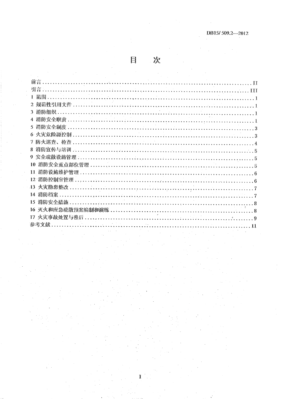 DB15509.2-2012公共场所消防安全管理 宾馆、饭店.pdf_第2页