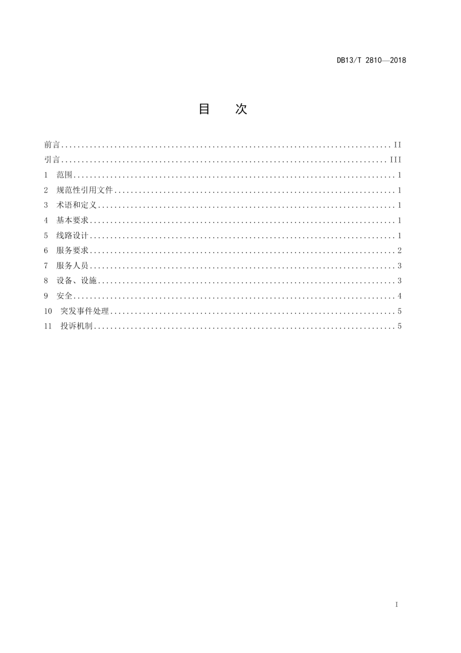 DB13T 2810-2018旅游直通车服务规范.pdf_第3页