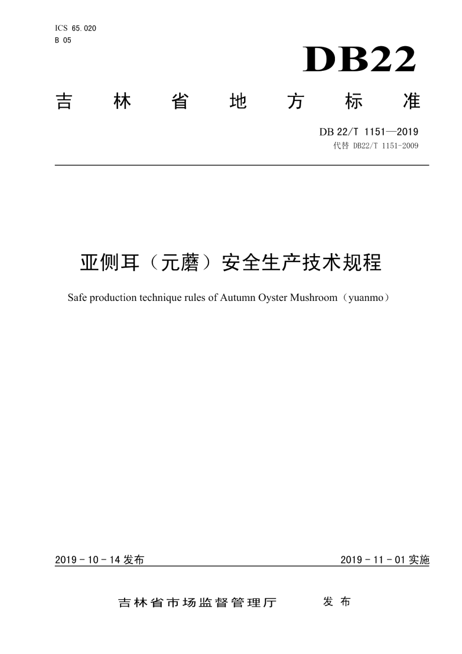 DB22T 1151-2019亚侧耳（元蘑）安全生产技术规程.pdf_第1页