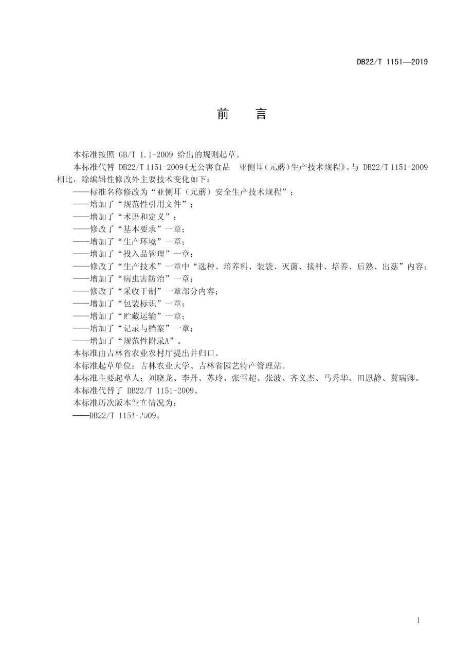 DB22T 1151-2019亚侧耳（元蘑）安全生产技术规程.pdf_第3页