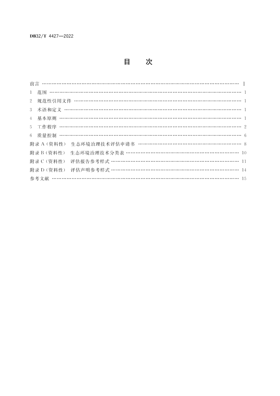 DB32／T 4427-2022生态环境治理技术评估规范.pdf_第3页