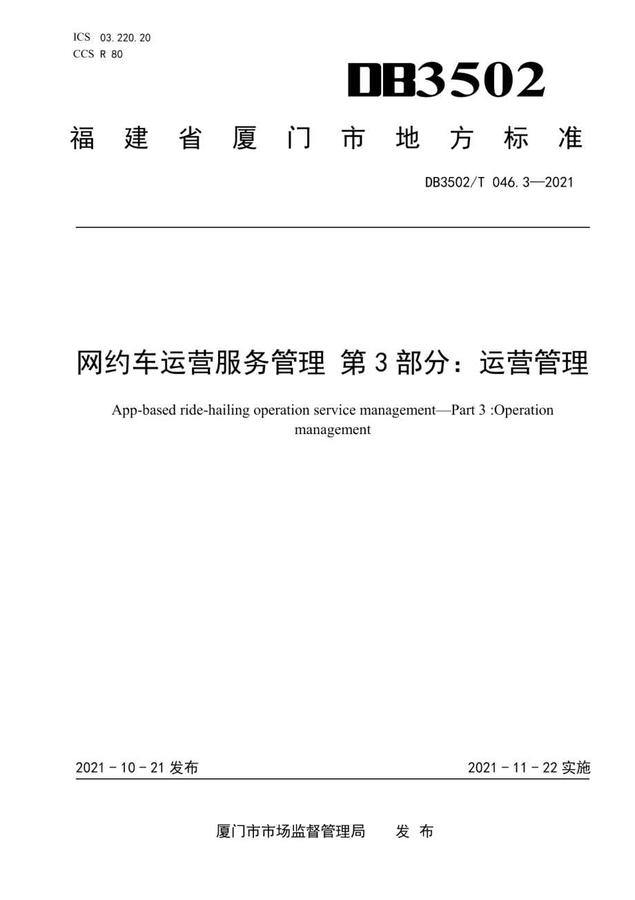 DB3502T 046.3-2021网约车运营服务管理 第3部分：运营管理.pdf_第1页