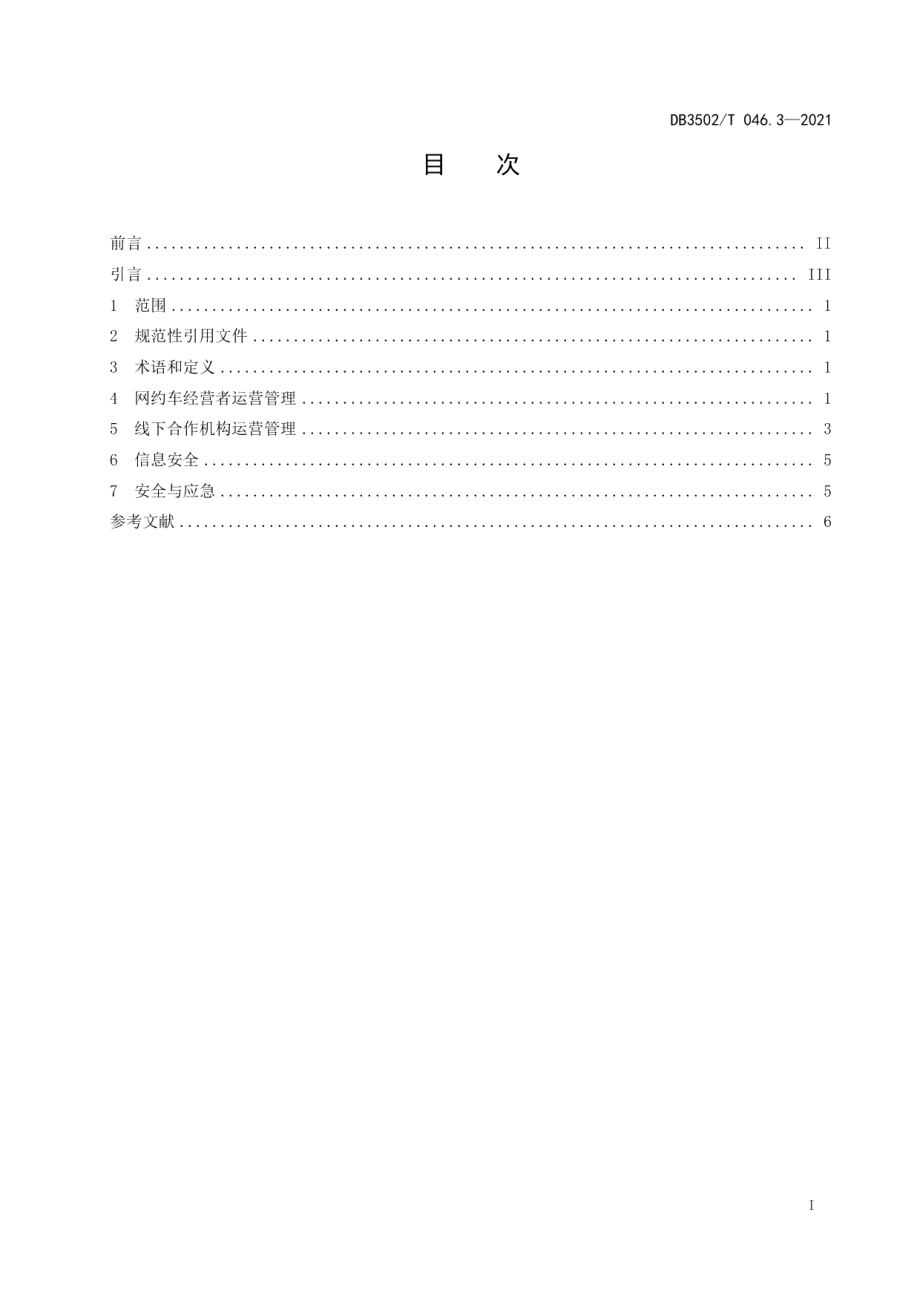 DB3502T 046.3-2021网约车运营服务管理 第3部分：运营管理.pdf_第2页