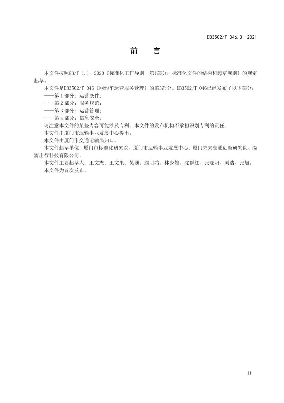 DB3502T 046.3-2021网约车运营服务管理 第3部分：运营管理.pdf_第3页