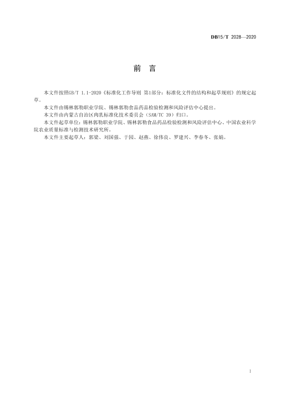 DB15T 2028—2020绵羊和山羊源性成分同步检测方法 实时荧光PCR法.pdf_第3页