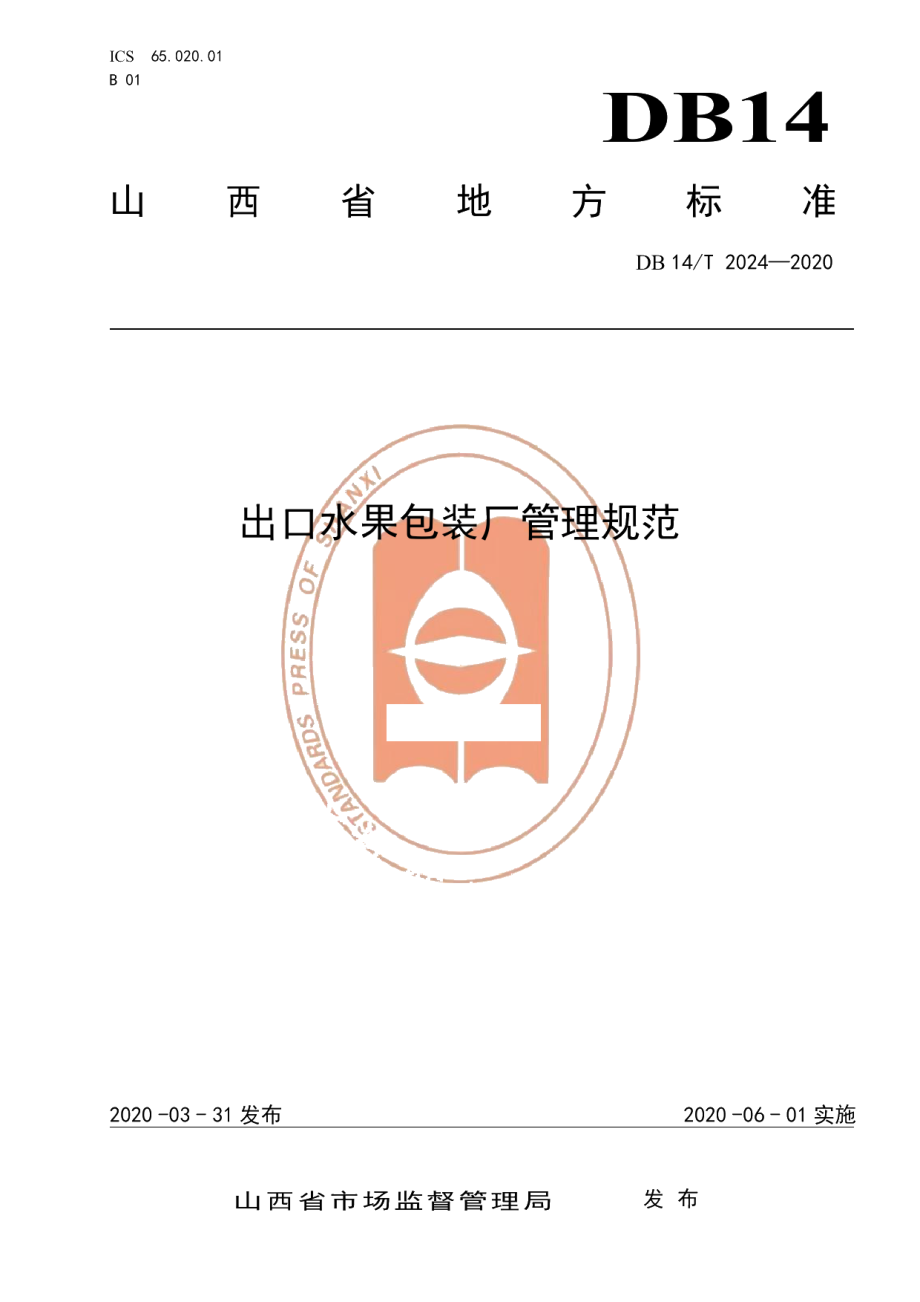 DB14T2024-2020出口水果包装厂管理规范》.pdf_第1页