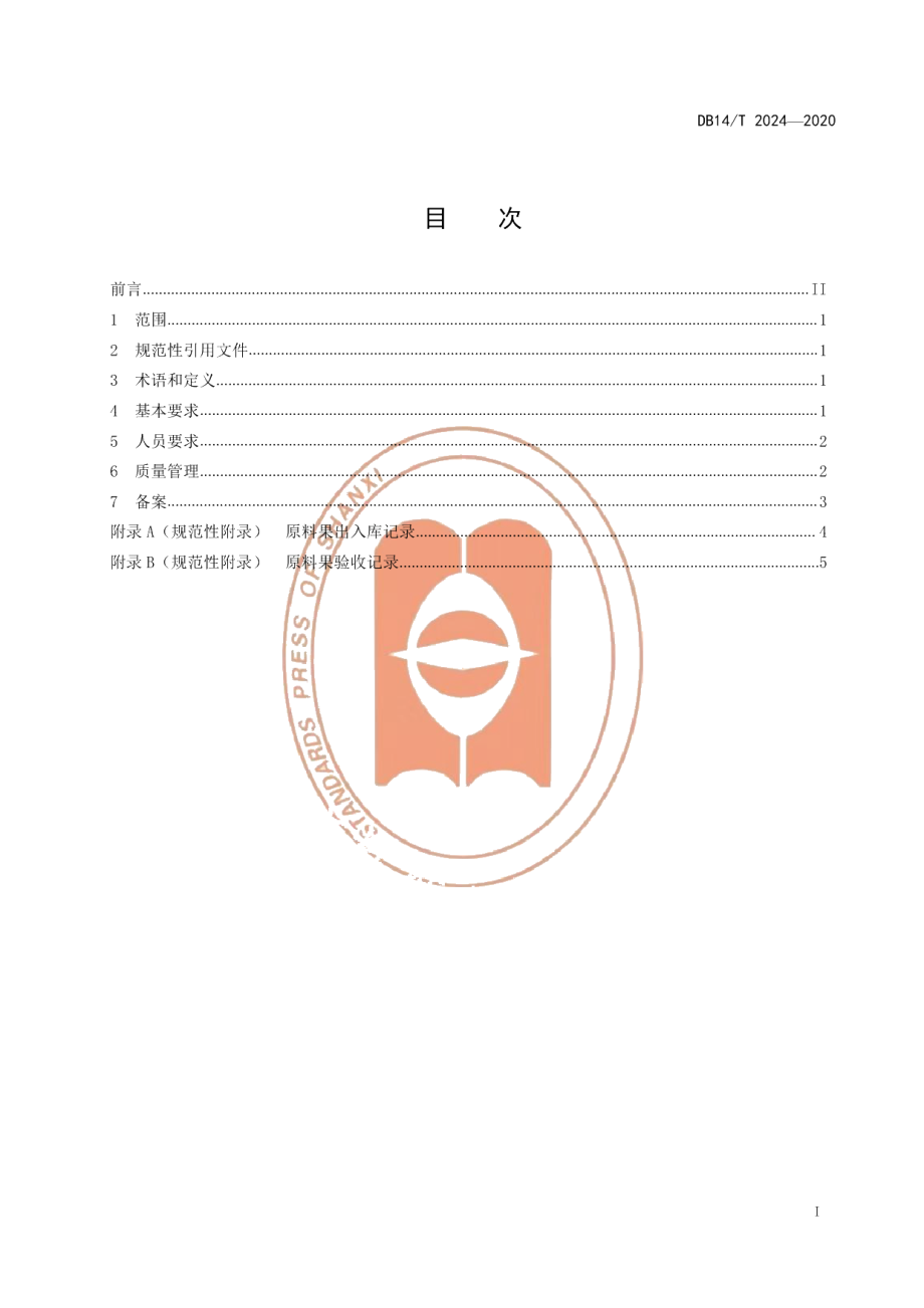 DB14T2024-2020出口水果包装厂管理规范》.pdf_第3页