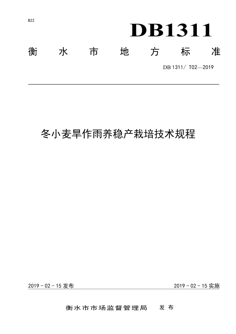 DB1311T 02-2019冬小麦旱作雨养稳产栽培技术规程.pdf_第1页