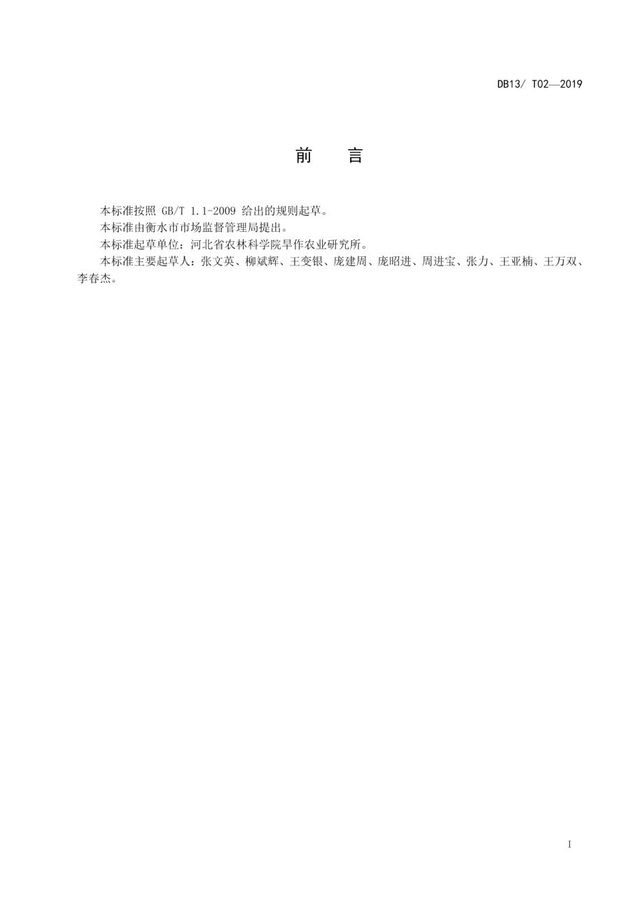 DB1311T 02-2019冬小麦旱作雨养稳产栽培技术规程.pdf_第2页