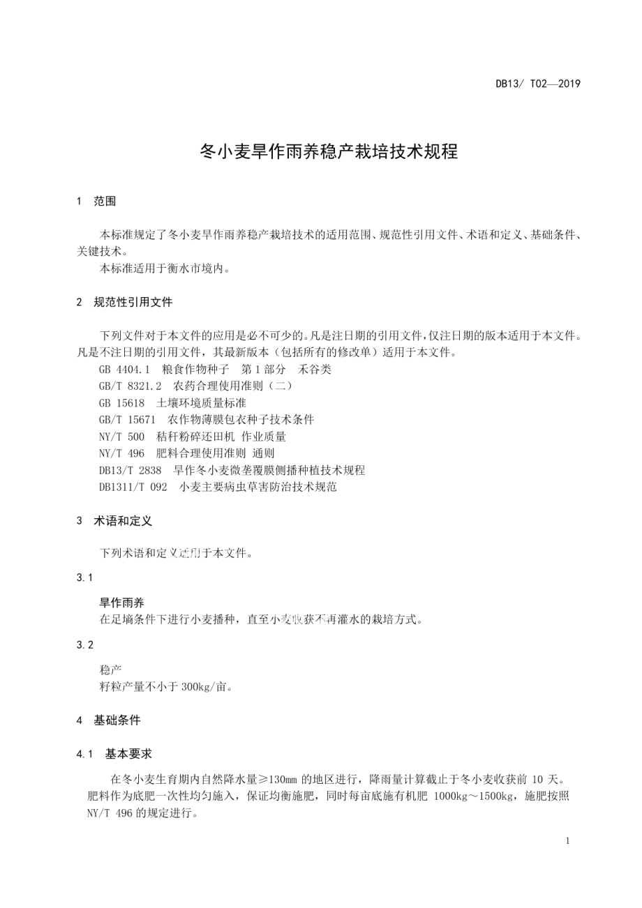 DB1311T 02-2019冬小麦旱作雨养稳产栽培技术规程.pdf_第3页