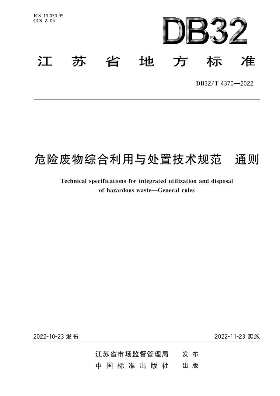 DB32T 4370-2022危险废物综合利用与处置技术规范 通则.pdf_第1页