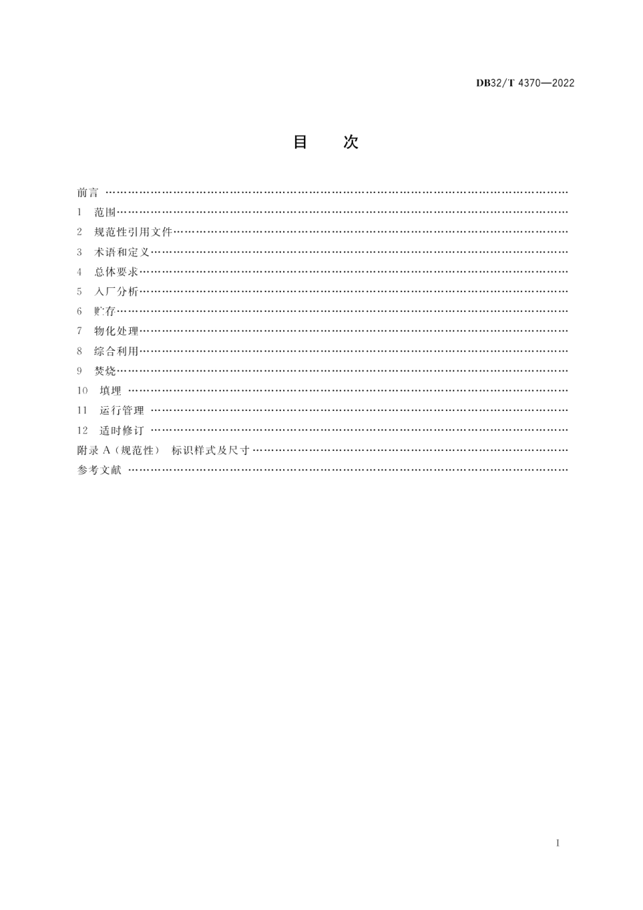 DB32T 4370-2022危险废物综合利用与处置技术规范 通则.pdf_第2页