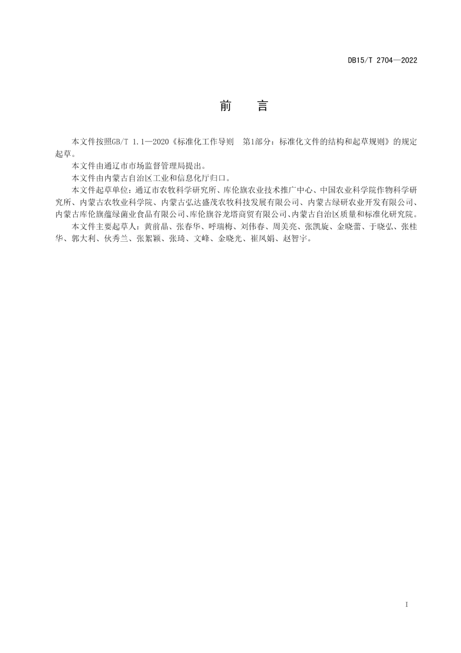 DB15T 2704—2022库伦苦荞麦米加工技术规程.pdf_第3页