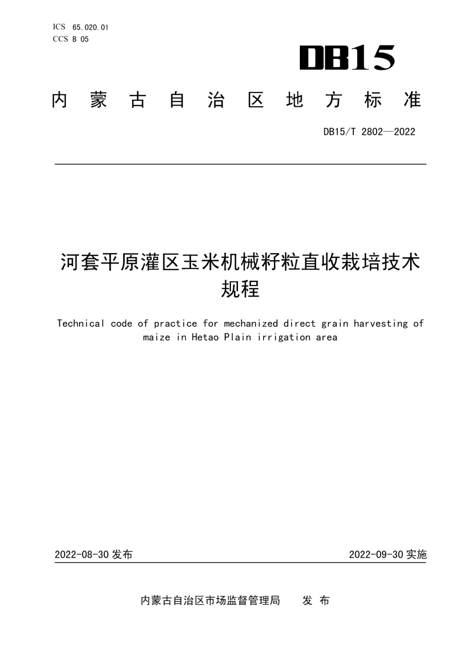 DB15T 2802—2022河套平原灌区玉米机械籽粒直收栽培技术规程.pdf_第1页