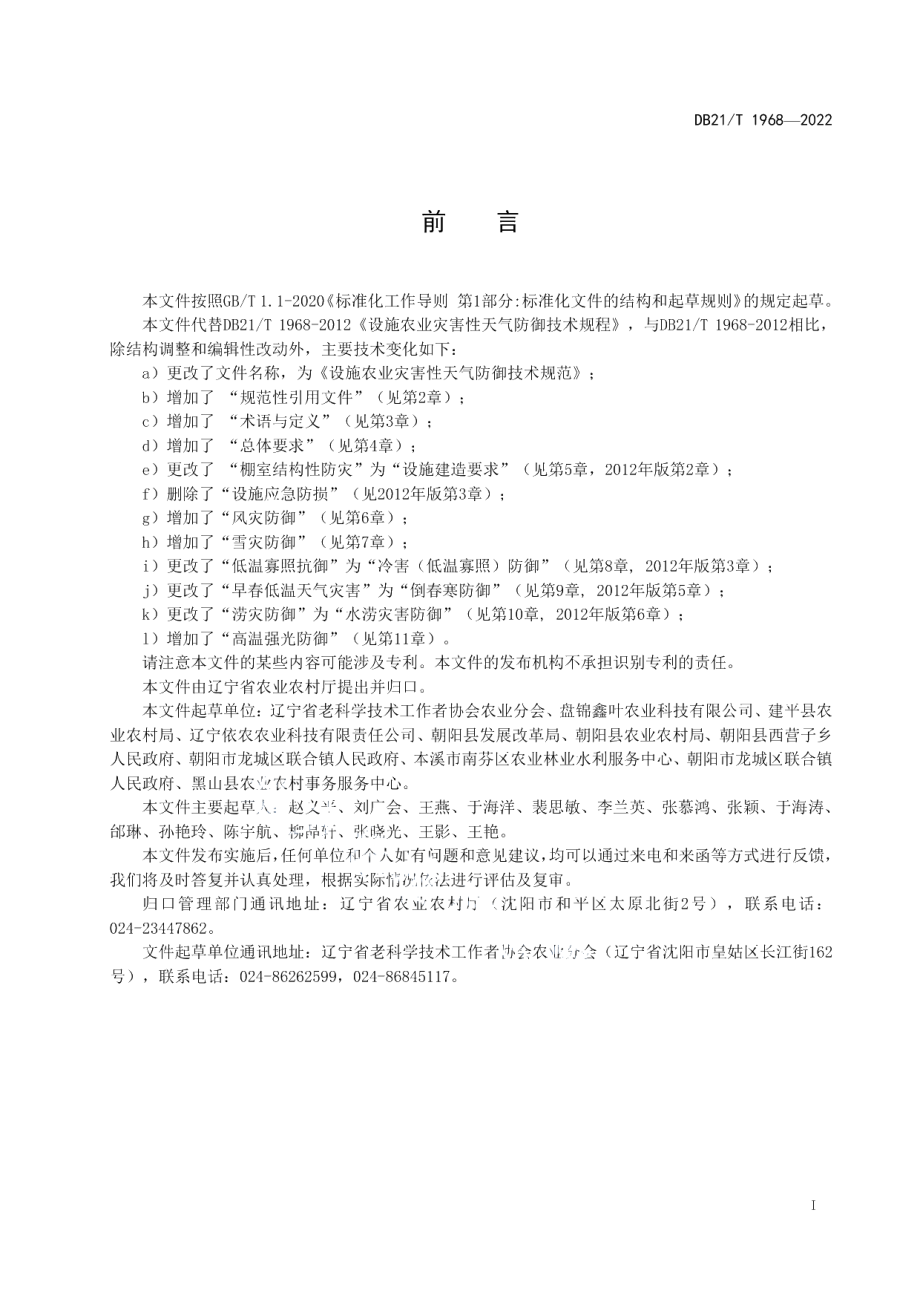 DB21T 1968-2022设施农业灾害性天气防御技术规范.pdf_第3页