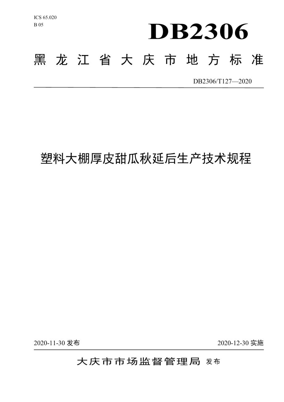 DB2306T 127-2020塑料大棚厚皮甜瓜秋延后生产技术规程.pdf_第1页