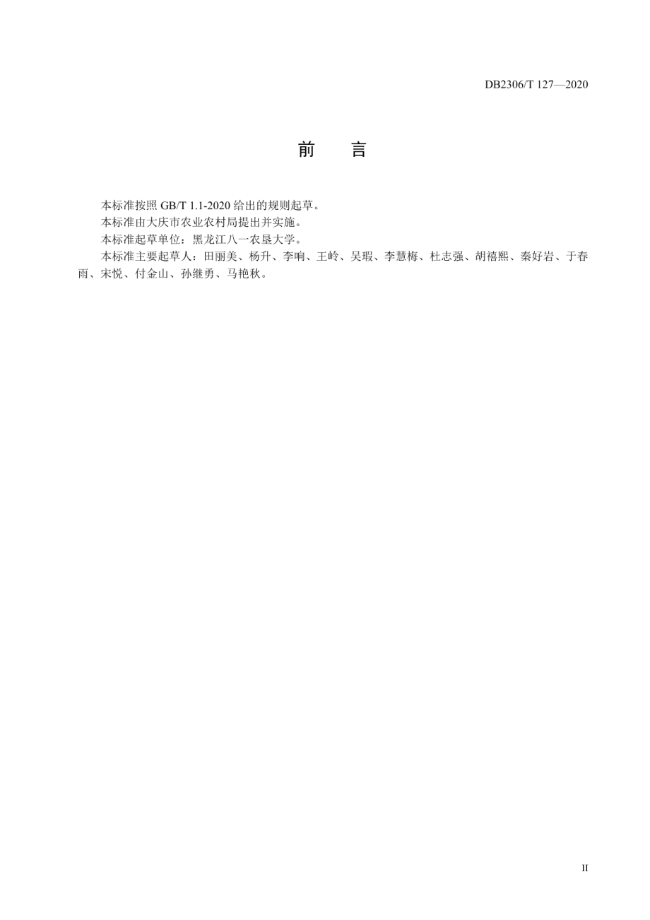 DB2306T 127-2020塑料大棚厚皮甜瓜秋延后生产技术规程.pdf_第3页