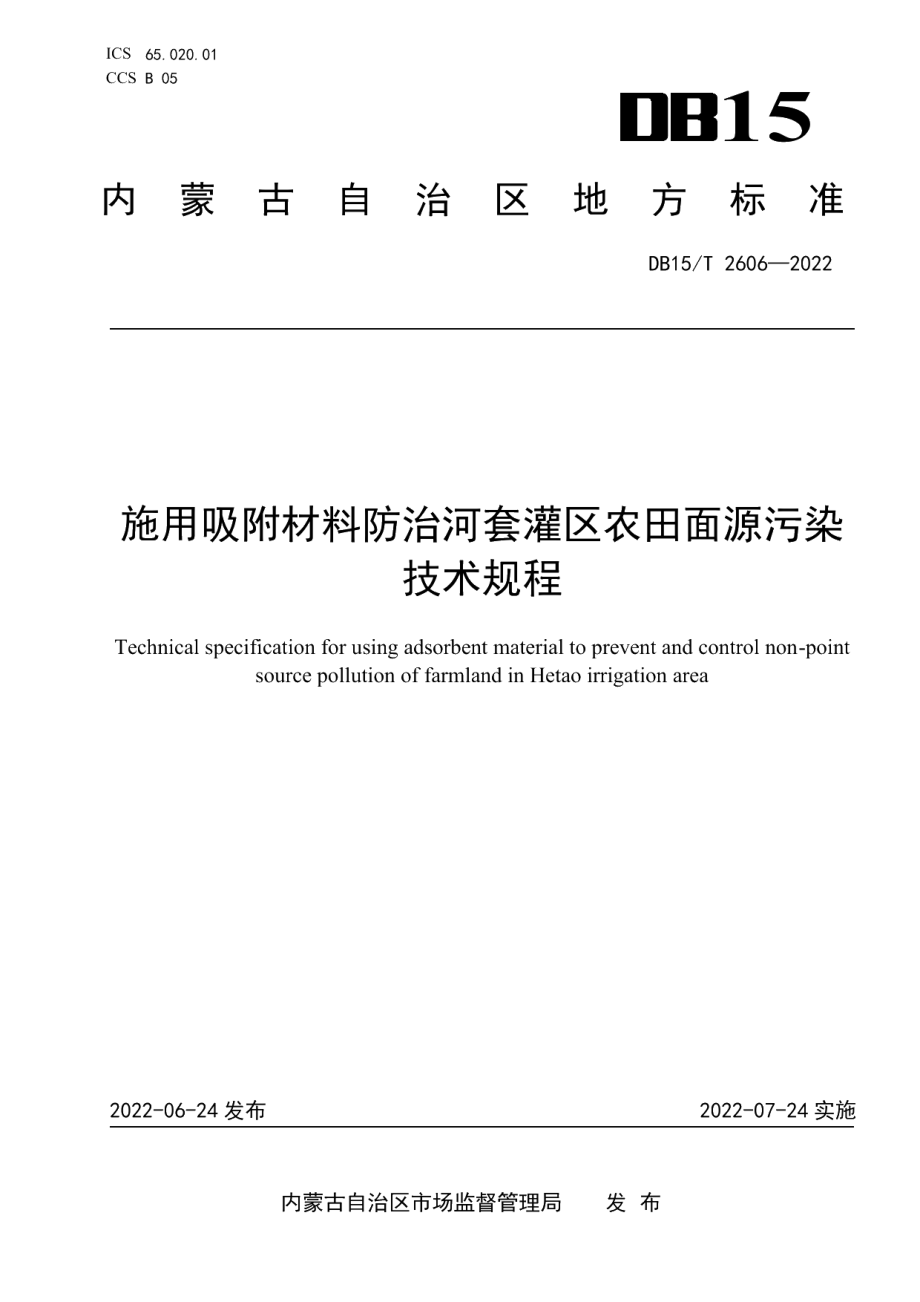 DB15T 2606—2022施用吸附材料防治河套灌区农田面源污染技术规程.pdf_第1页