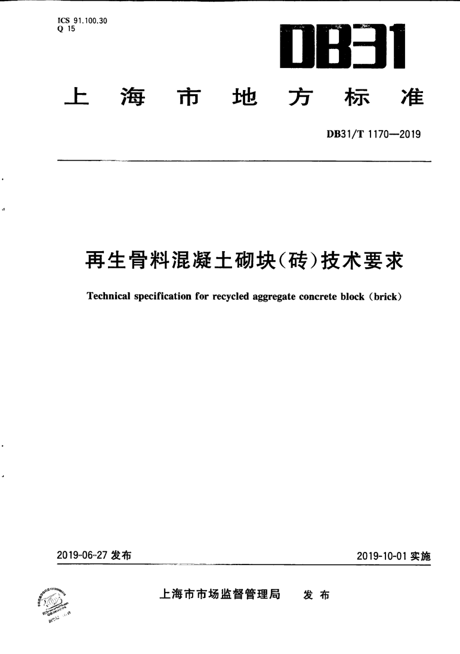 DB31T 1170—2019再生骨料混凝土砌块（砖）技术要求.pdf_第1页