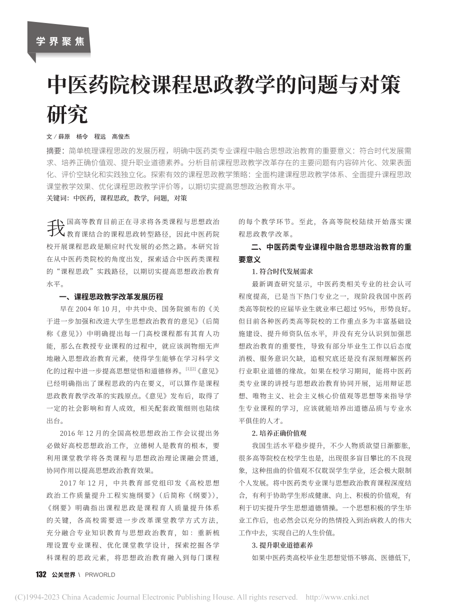 中医药院校课程思政教学的问题与对策研究_薛原.pdf_第1页