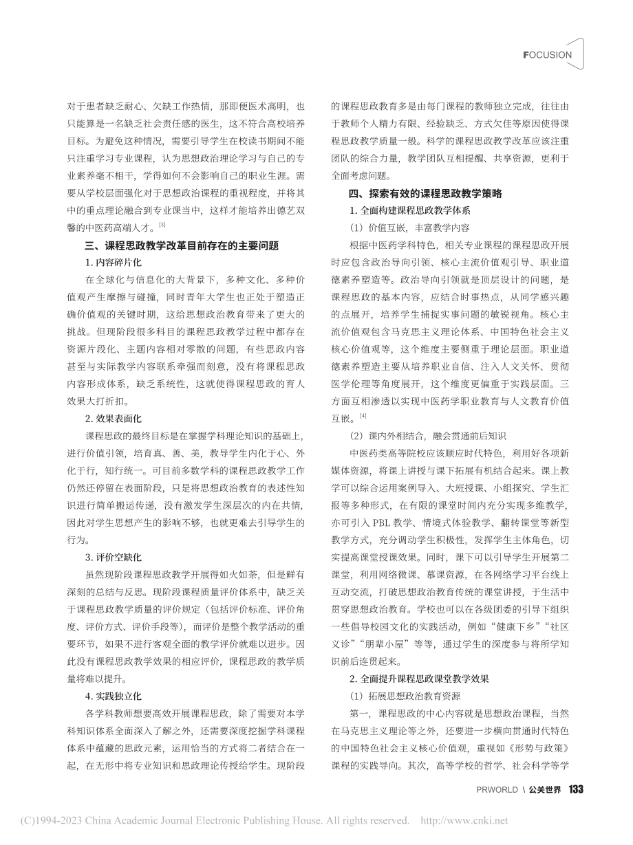 中医药院校课程思政教学的问题与对策研究_薛原.pdf_第2页